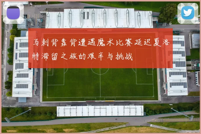 马刺背靠背遭遇魔术比赛延迟夏洛特滞留之旅的艰辛与挑战