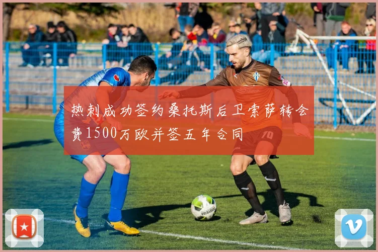 热刺成功签约桑托斯后卫索萨转会费1500万欧并签五年合同