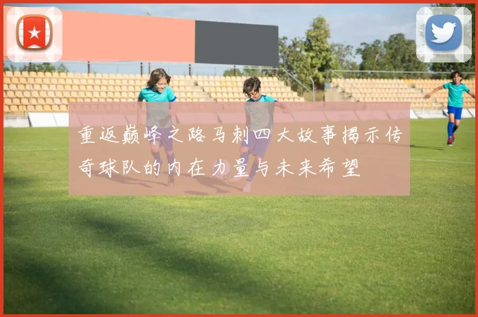 重返巅峰之路马刺四大故事揭示传奇球队的内在力量与未来希望